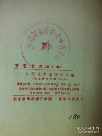 《文艺节目》(第七辑—器乐曲专辑)(全一冊),人民文学出版社1974年平裝大16開、一版一印、館藏書籍、全新未閱!包順丰!