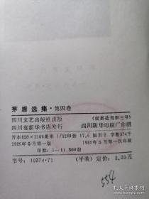 《茅盾选集》（全5卷），四川人民出版社1982年平裝大32開、一版一印、館藏圖書、全新未閱！包順丰！