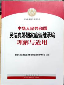 中华人民共和国民法典婚姻家庭继承编理解与适用