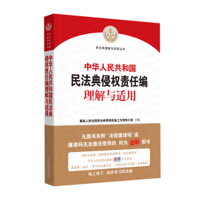 中华人民共和国民法典侵权责任编理解与适用