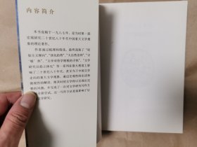 《中国八十年代文学现象研究》（全一册，包正版）