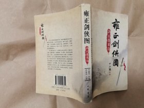 绝版李鑫荃传本评书雍正剑侠图之《剑山蓬莱岛》（全一册，包正版，非盗版复印书）