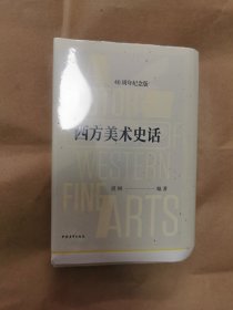 经典《西方美术史话》（全一册，毛边本）