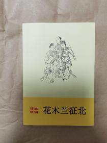 绝版评书评话鼓词曲艺类图书之传统鼓词《花木兰征北》（全一册，资料，根据故宫升平署抄本整理）