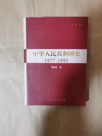 《中华人民共和国史》（1977-1991）（仅一册，包正版，非复印书）