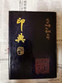 绝版篆刻书《印典一》（仅一册，包正版，非复印书，内页近全新，如图）