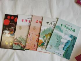 绝版中国图画书典藏书系:古诗连环画(一—四)、帽子床、神鱼驮屈原、后羿射日、嫦娥奔月、取火种等十册合售(彩图版，全十册，十册合售，少见版，包正版）