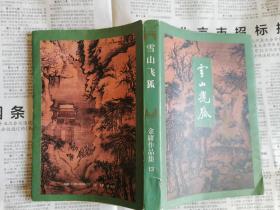 绝版老武侠三联版金庸武侠小说名著《雪山飞狐》（全一册，插图本，一版一印，包正版）