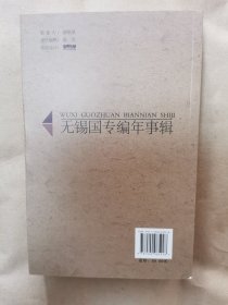 绝版史料《无锡国专编年事辑》（全一册，全新未阅，包正版，非盗版复印书）