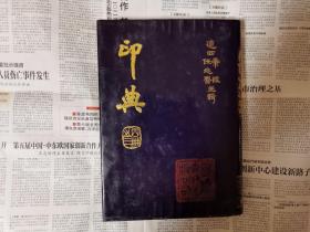 绝版篆刻书《印典三》（仅一册，包正版，非复印书，近全新，如图）