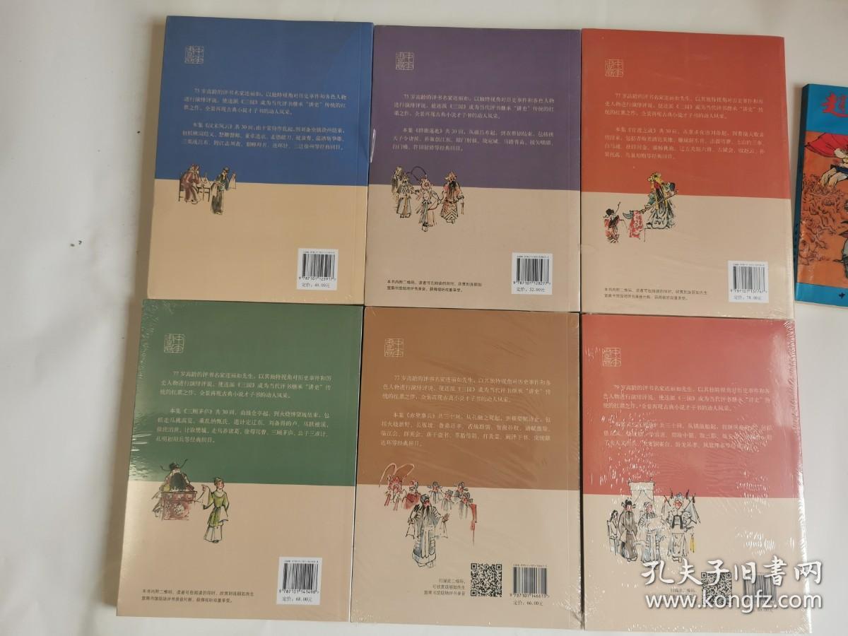 绝版连派评书连阔如传本中华书局出版连丽如著《评书三国演义》（一汉末风云、二群雄逐鹿、三官渡之战、四三顾茅庐、五赤壁之战、六三气周瑜。六册合售，全新未开封库存书）