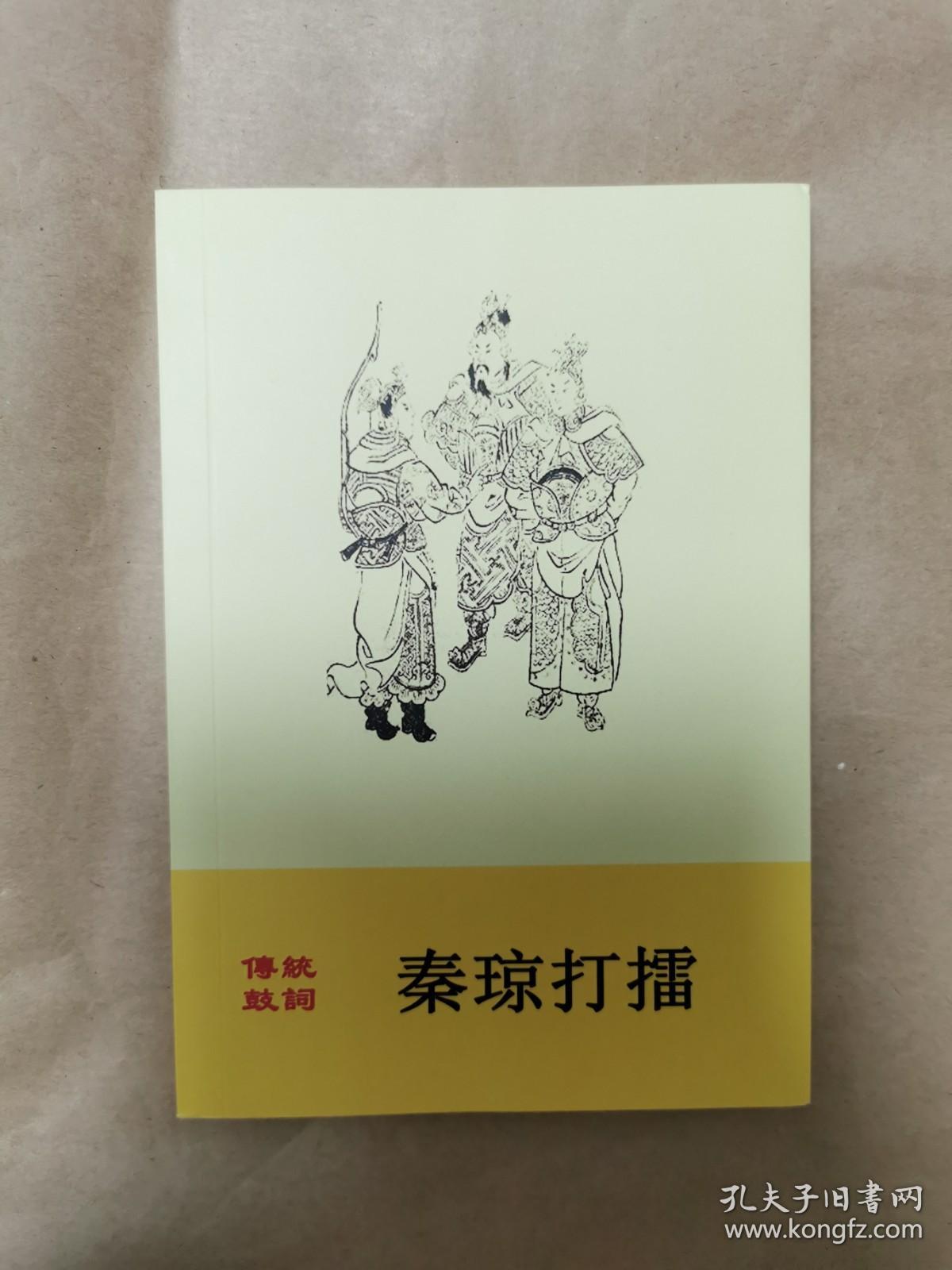 绝版评书评话鼓词曲艺类图书之传统鼓词《秦琼打擂》（全一册，资料，响马传片段，根据沈鹤记书局本整理）