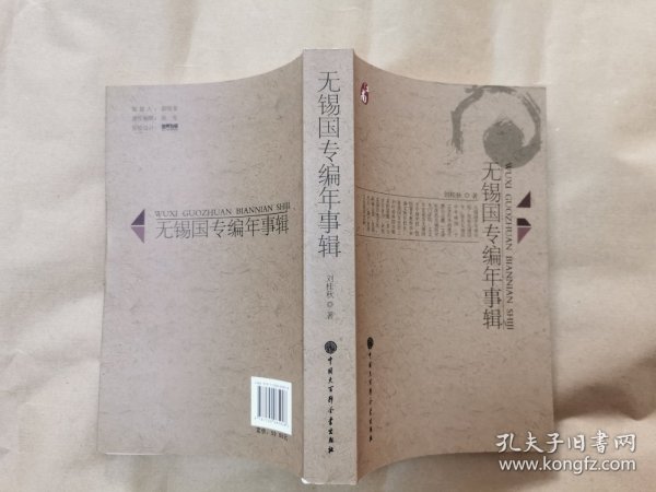 绝版史料《无锡国专编年事辑》（全一册，全新未阅，包正版，非盗版复印书）