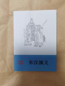 绝版评书评话鼓词曲艺类图书之传统鼓词《东汉演义》（全一册，资料，即孙庞斗智，根据故宫升平署抄本整理）