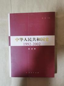 《中华人民共和国史》（1992-2002）（仅一册，包正版，非复印书）