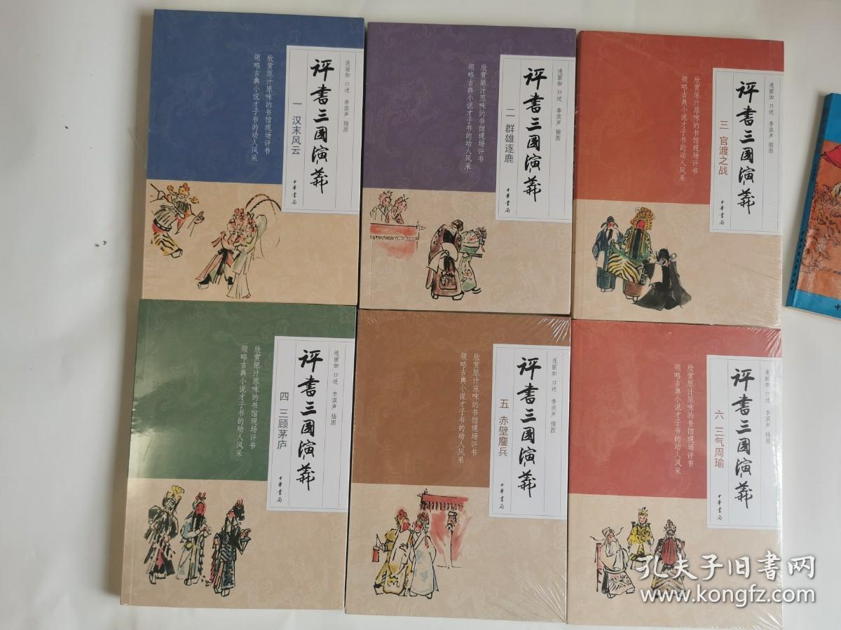 绝版连派评书连阔如传本中华书局出版连丽如著《评书三国演义》（一汉末风云、二群雄逐鹿、三官渡之战、四三顾茅庐、五赤壁之战、六三气周瑜。六册合售，全新未开封库存书）
