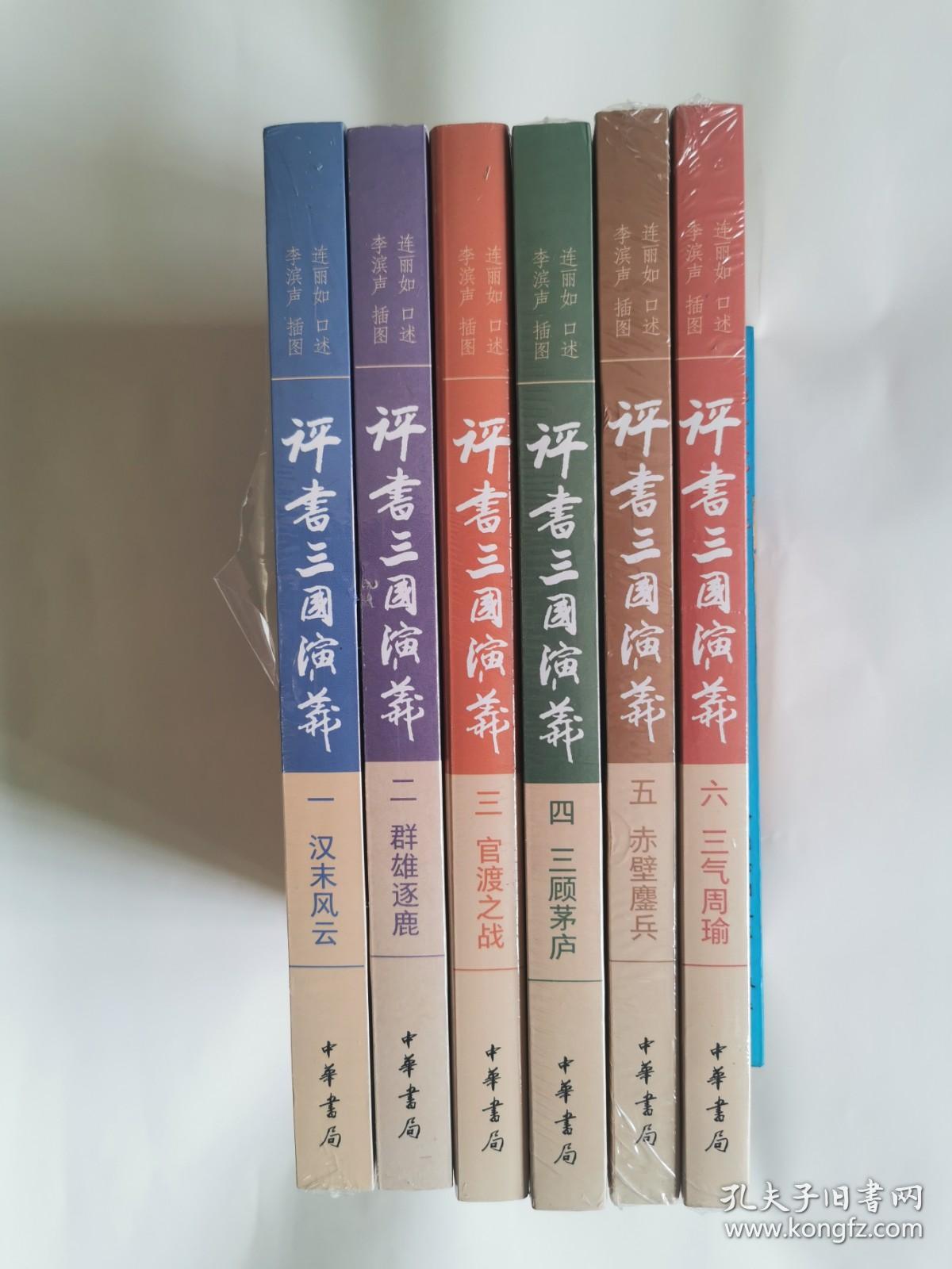 绝版连派评书连阔如传本中华书局出版连丽如著《评书三国演义》（一汉末风云、二群雄逐鹿、三官渡之战、四三顾茅庐、五赤壁之战、六三气周瑜。六册合售，全新未开封库存书）
