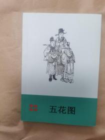 绝版评书评话鼓词曲艺类图书之传统鼓词《五花图》（全一册，资料）