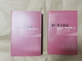 绝版少见描写改革开放小说蒋子龙作品《乔厂长上任记——改革小说选》（上下二册全，基本全新库存书，优惠促销）