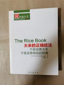《大米的正确吃法—不要浪费大米 不要浪费做饭的热情》（全一册，包正版，非复印书）