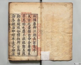 【提供资料信息服务】江湖长翁文集 选者陈造(宋)/校订者李之藻(明) 明万历46年刊本 共20本