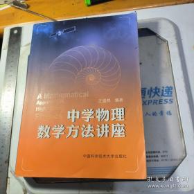 中学物理数学方法讲座