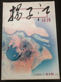 江苏《杨子江诗刊》试刊号