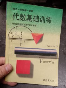 高中一年级第一学期 代数基础训练