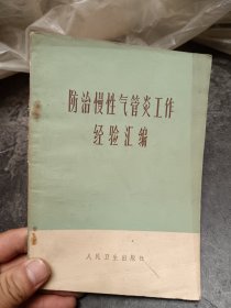 防治慢性气管炎工作经验汇编