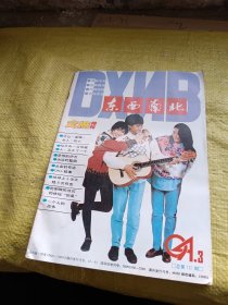 东西南北1994年第3期