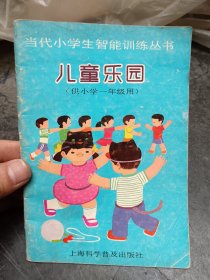 当代小学生智能训练丛书 儿童乐园（供小学一年级用）