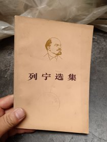 列宁选集 第四卷 上