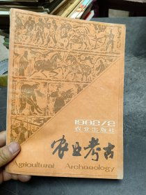 农业考古1982年第2期