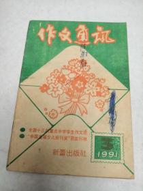 作文通讯1991年第3期