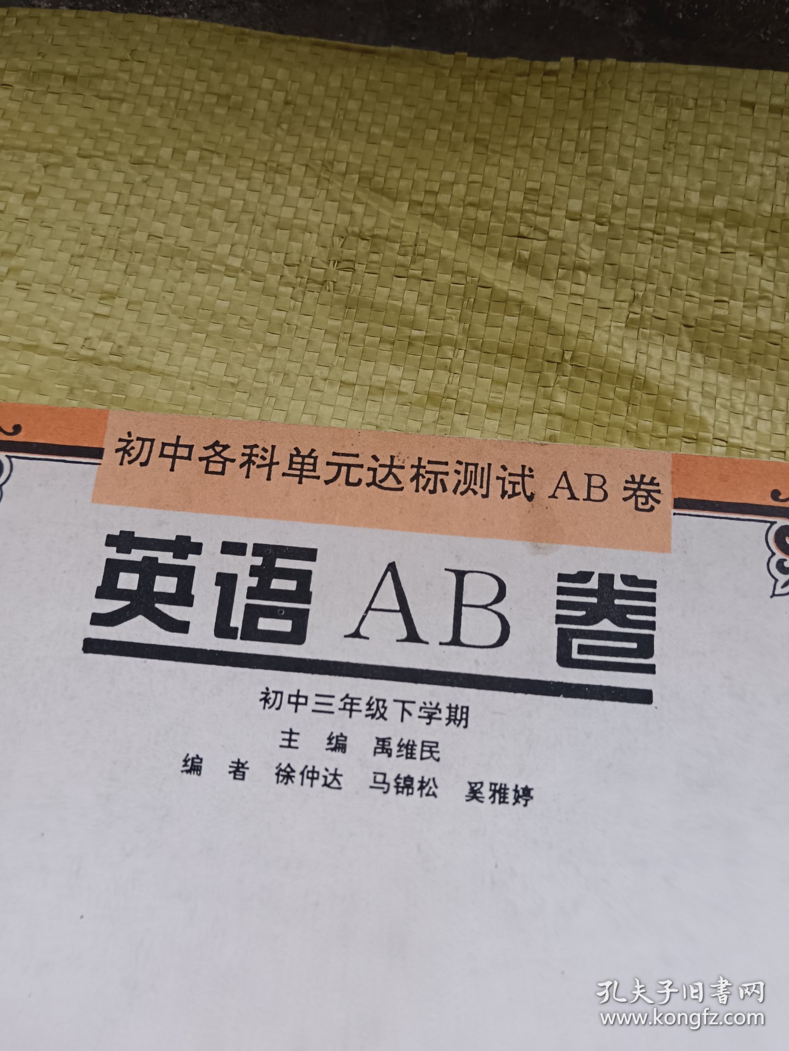 初中各科单元达标测试AB卷 英语AB卷 初中三年级下学期