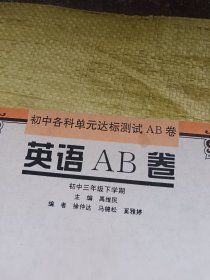 初中各科单元达标测试AB卷 英语AB卷 初中三年级下学期