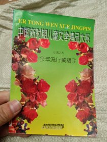 中国新时期儿童文学精品大系 小说之五 今年流行黄裙子