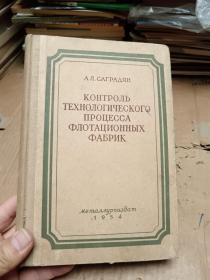 浮游选矿工厂操作过程的控制  国内影印版 1955年 外文版