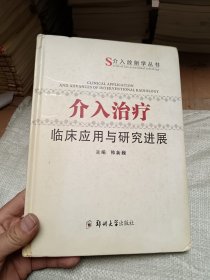 介入治疗临床应用与研究进展