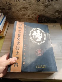 傅幻石金文书法大字典