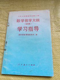 九年义务教育全日制小学 数学教学大纲（试用）学习指导