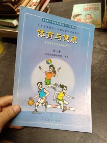 九年义务教育三年制初级中学教科书 体育与健康 第三册