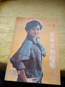 天津歌声1988年第2期