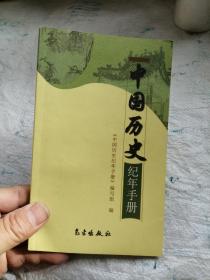 中国历史纪年手册  有缺页