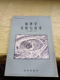 病理学实验与技术