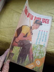 体育博览1988年第9期  有订眼