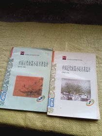 中国古代短篇小说名著选评3、中国近代短篇小说名著选评1   2本合售