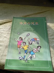 九年义务教育三年制初级中学教科书 体育与健康 第二册