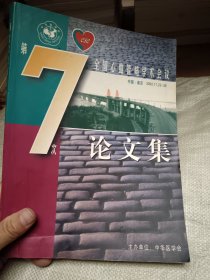 第7次全国心血管病学术会议论文集   有水印