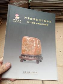 河南泽华拍卖有限公司2015迎新年艺术品拍卖会  图册